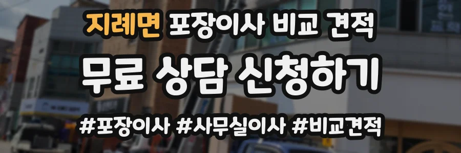 지례면 포장이사 비교 견적