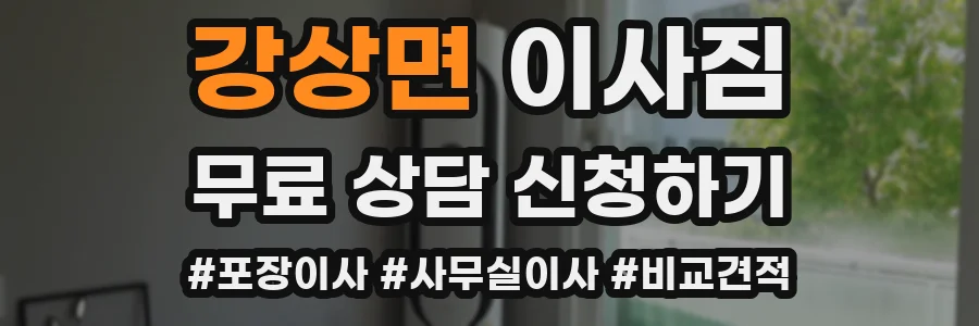 강상면 이사짐