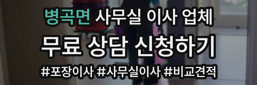 병곡면 사무실 이사 업체
