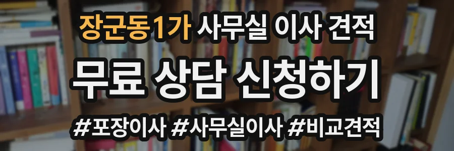 장군동1가 사무실 이사 견적
