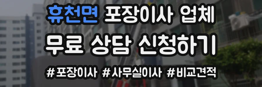 휴천면 포장이사 업체