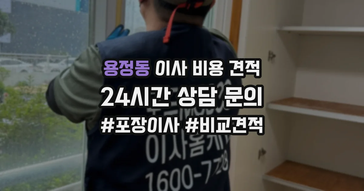 용정동 이사 비용 견적