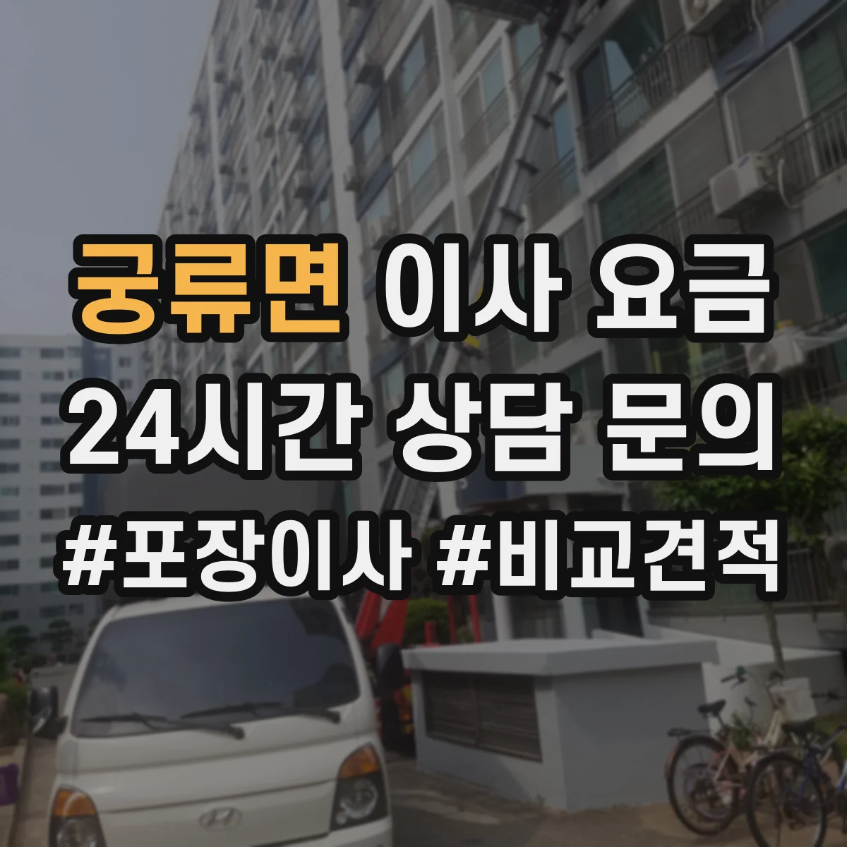 궁류면 이사 요금