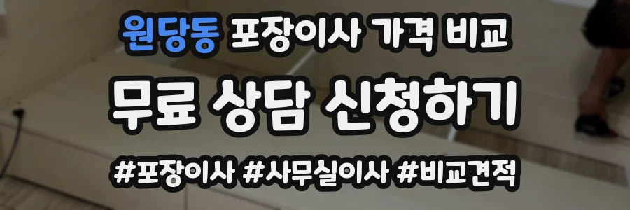 원당동 포장이사 가격 비교