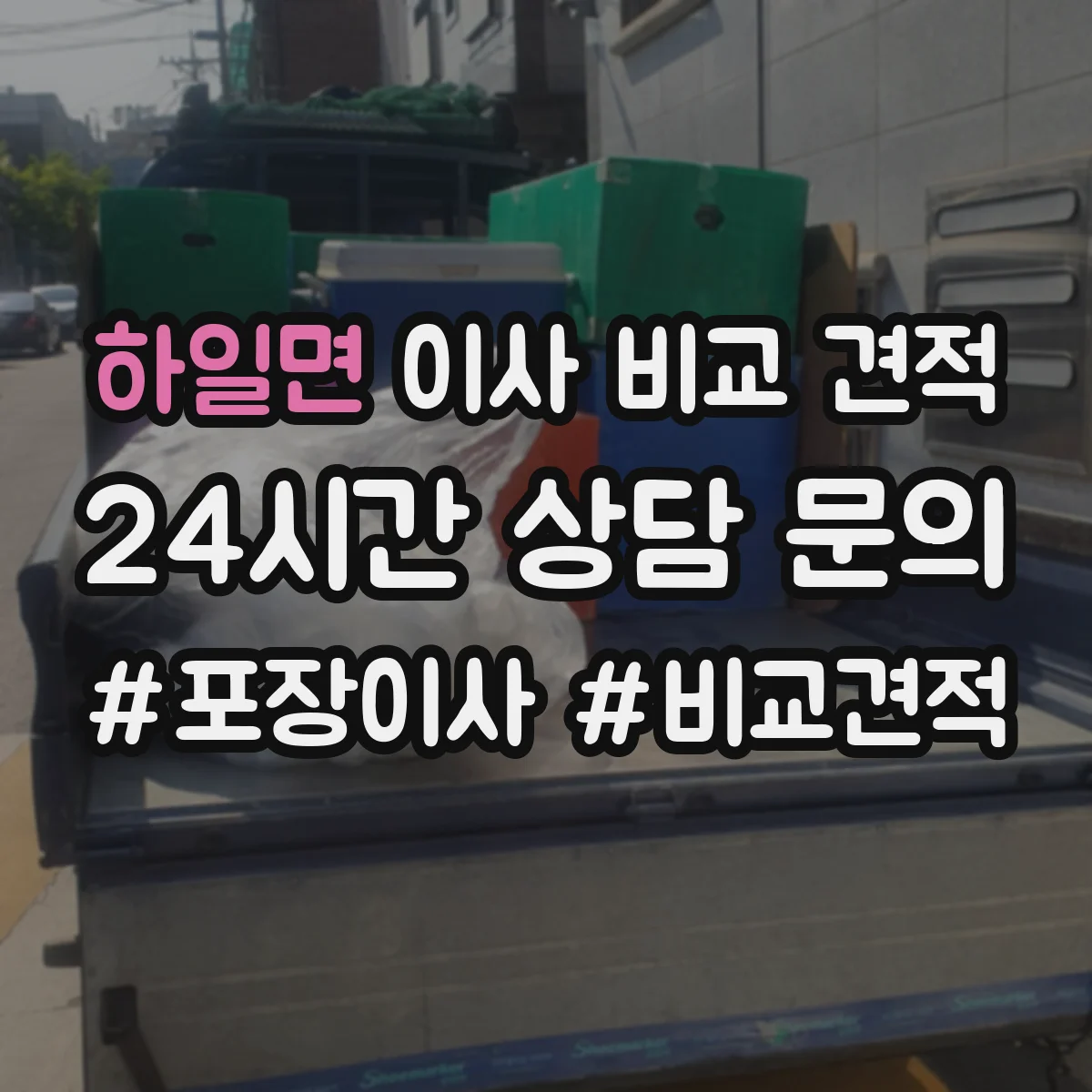 하일면 이사 비교 견적