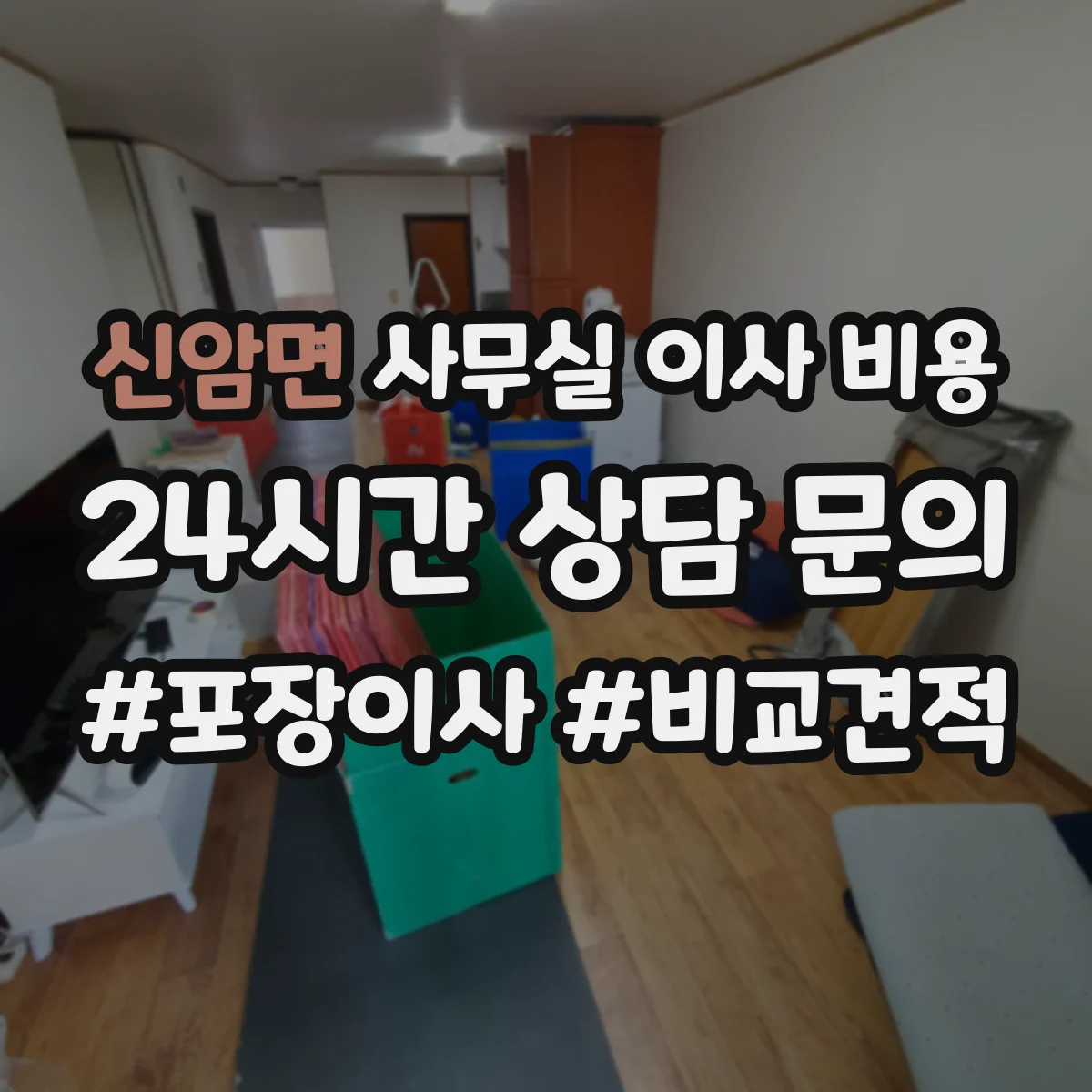 신암면 사무실 이사 비용