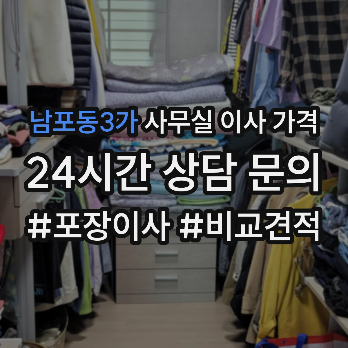 남포동3가 사무실 이사 가격