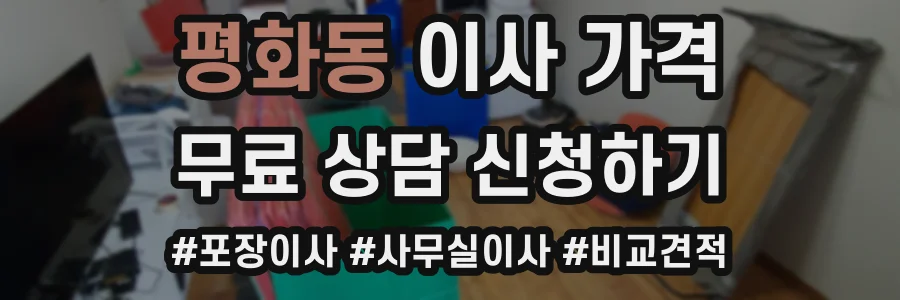 평화동 이사 가격