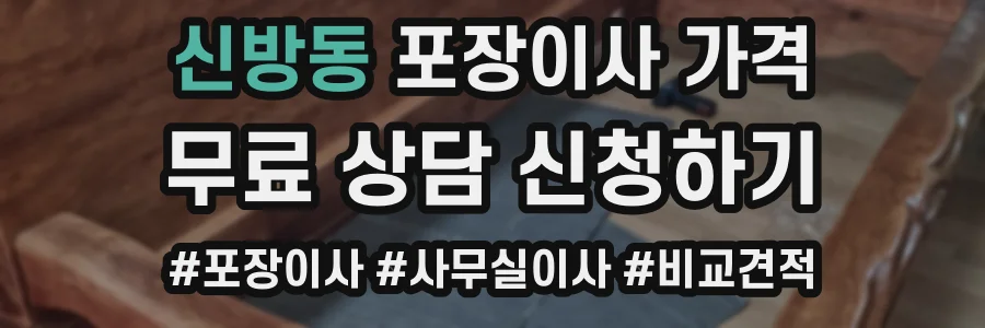 신방동 포장이사 가격
