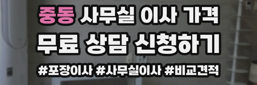 중동 사무실 이사 가격