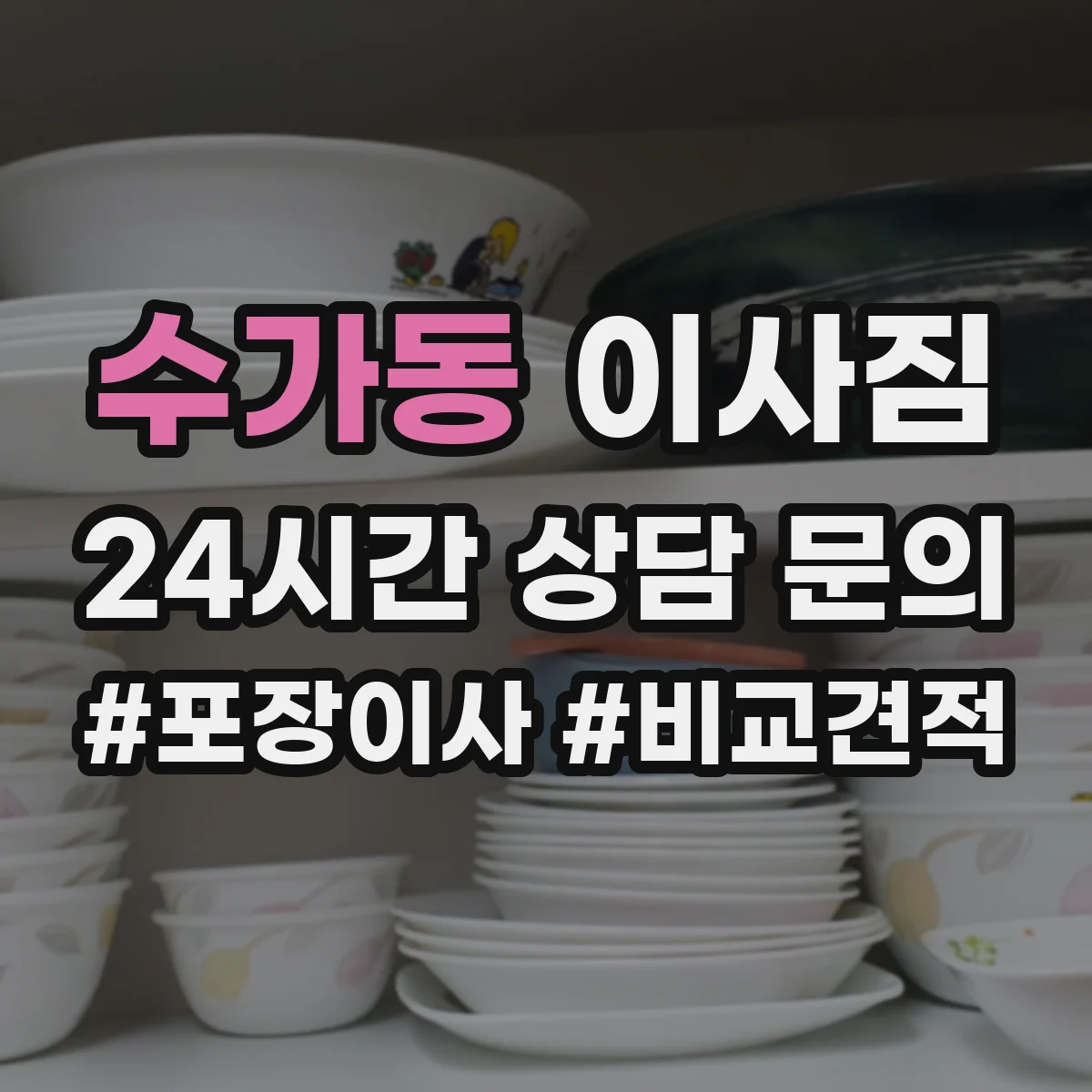 수가동 이사짐