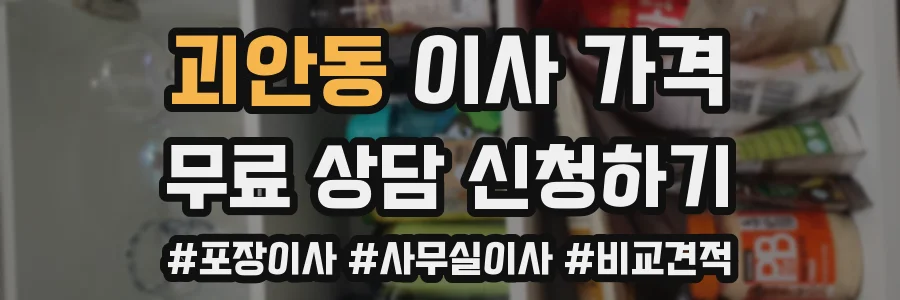괴안동 이사 가격