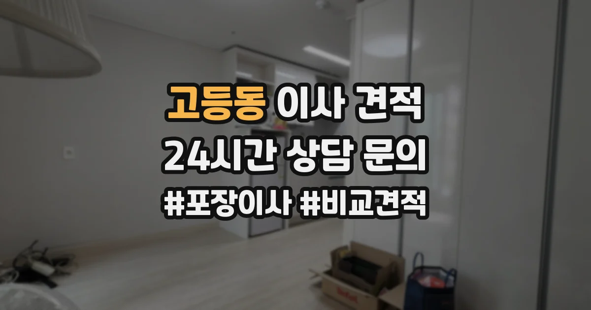고등동 이사 견적