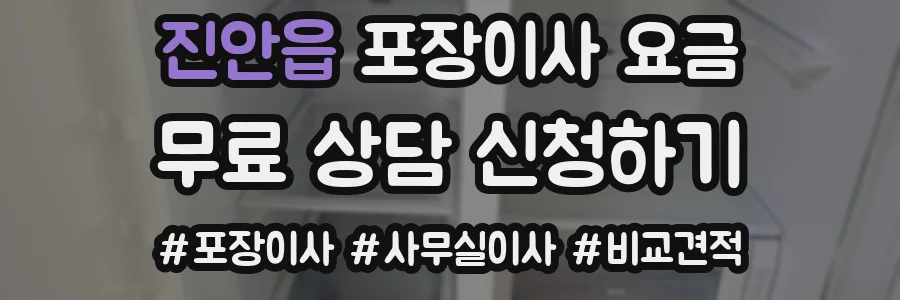 진안읍 포장이사 요금