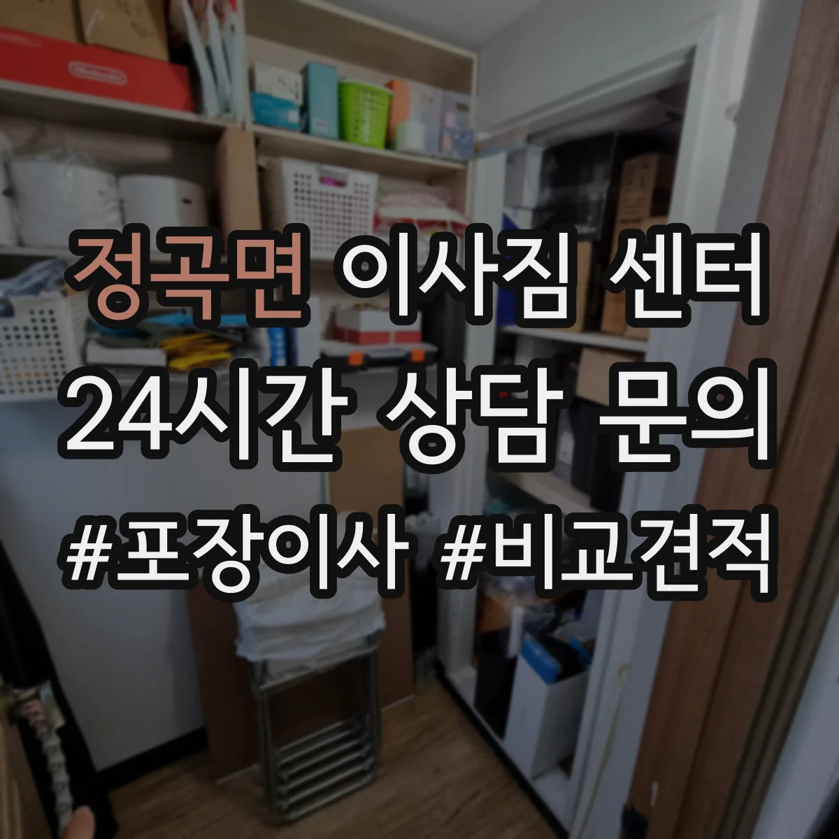 정곡면 이사짐 센터