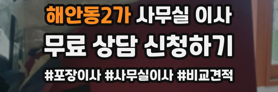 해안동2가 사무실 이사