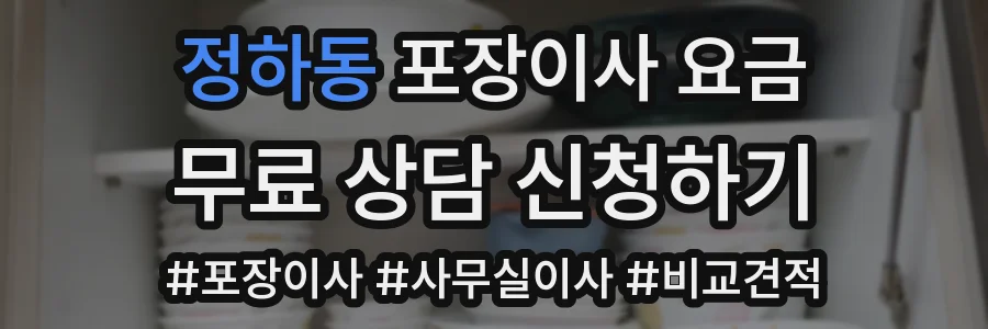 정하동 포장이사 요금
