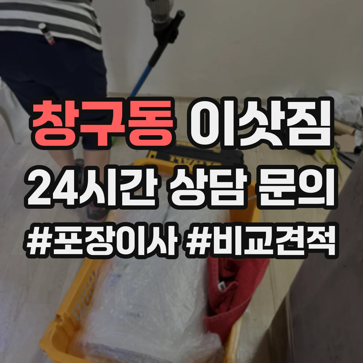 창구동 이삿짐