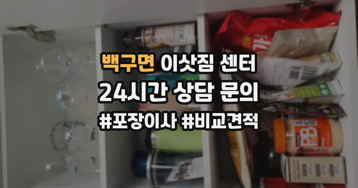 백구면 이삿짐 센터