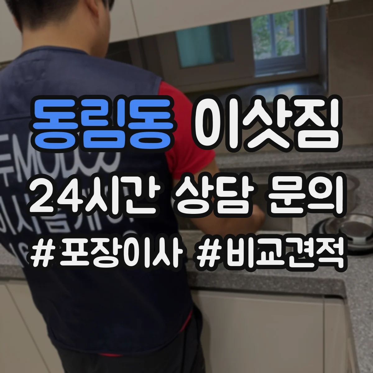 동림동 이삿짐