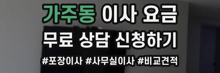 가주동 이사 요금