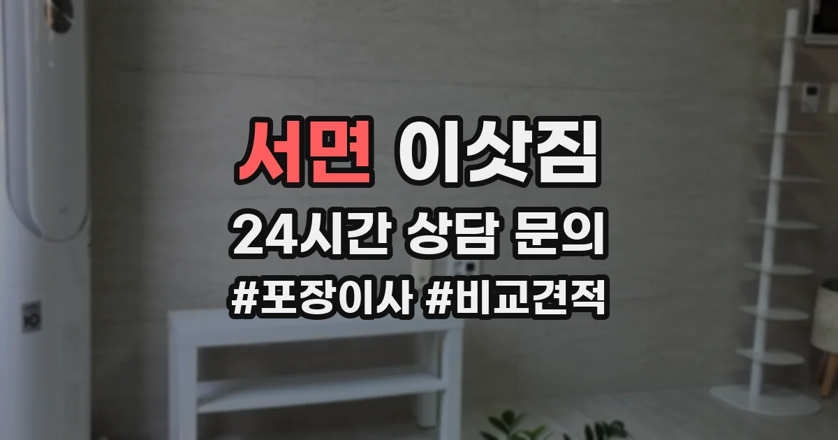 서면 이삿짐
