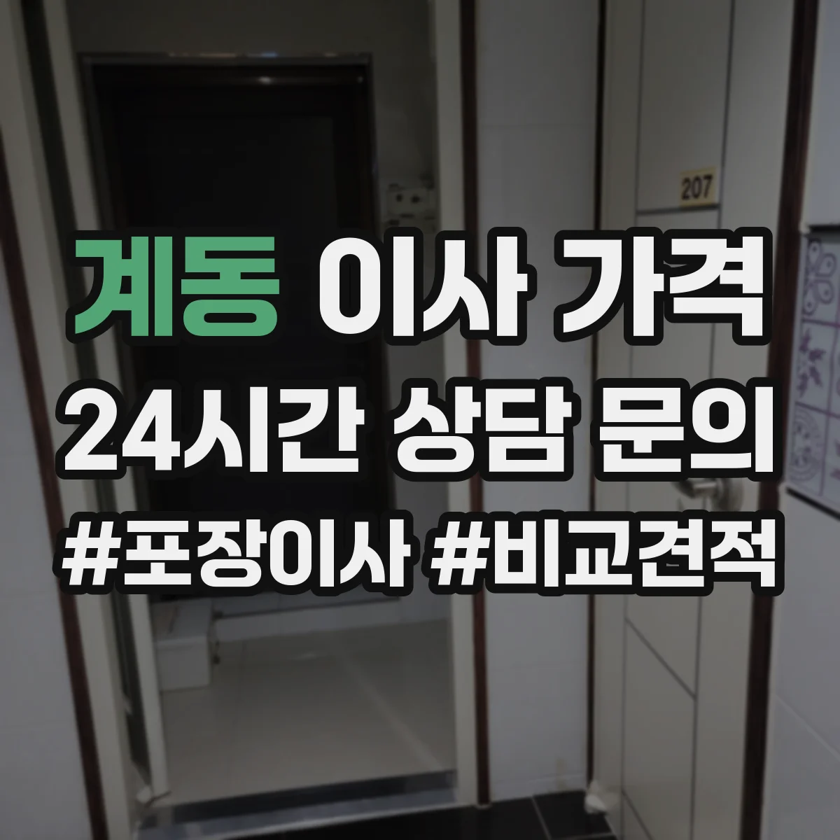 계동 이사 가격