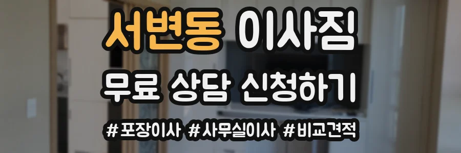 서변동 이사짐