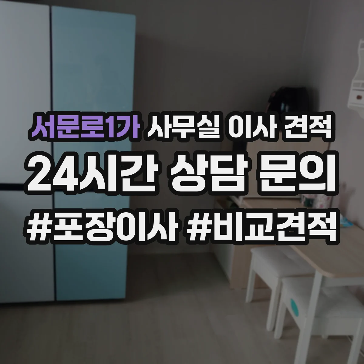 서문로1가 사무실 이사 견적