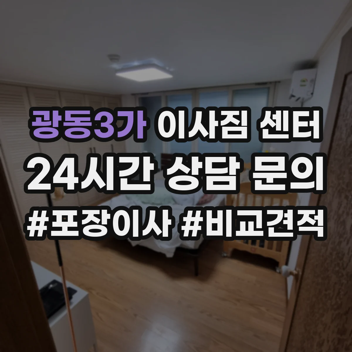 광동3가 이사짐 센터