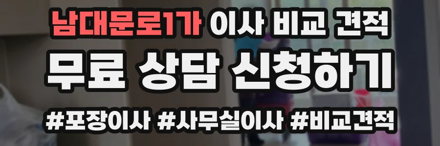 남대문로1가 이사 비교 견적