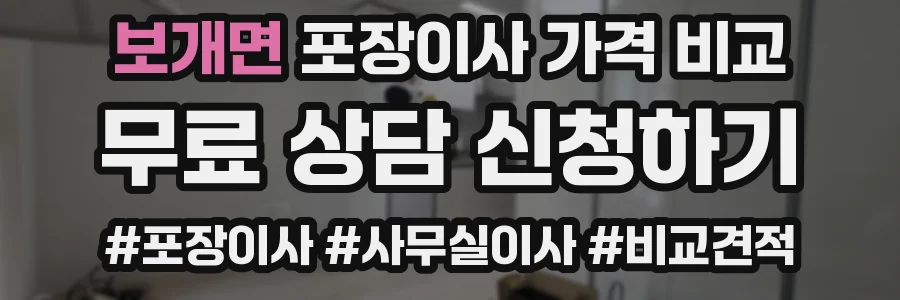보개면 포장이사 가격 비교