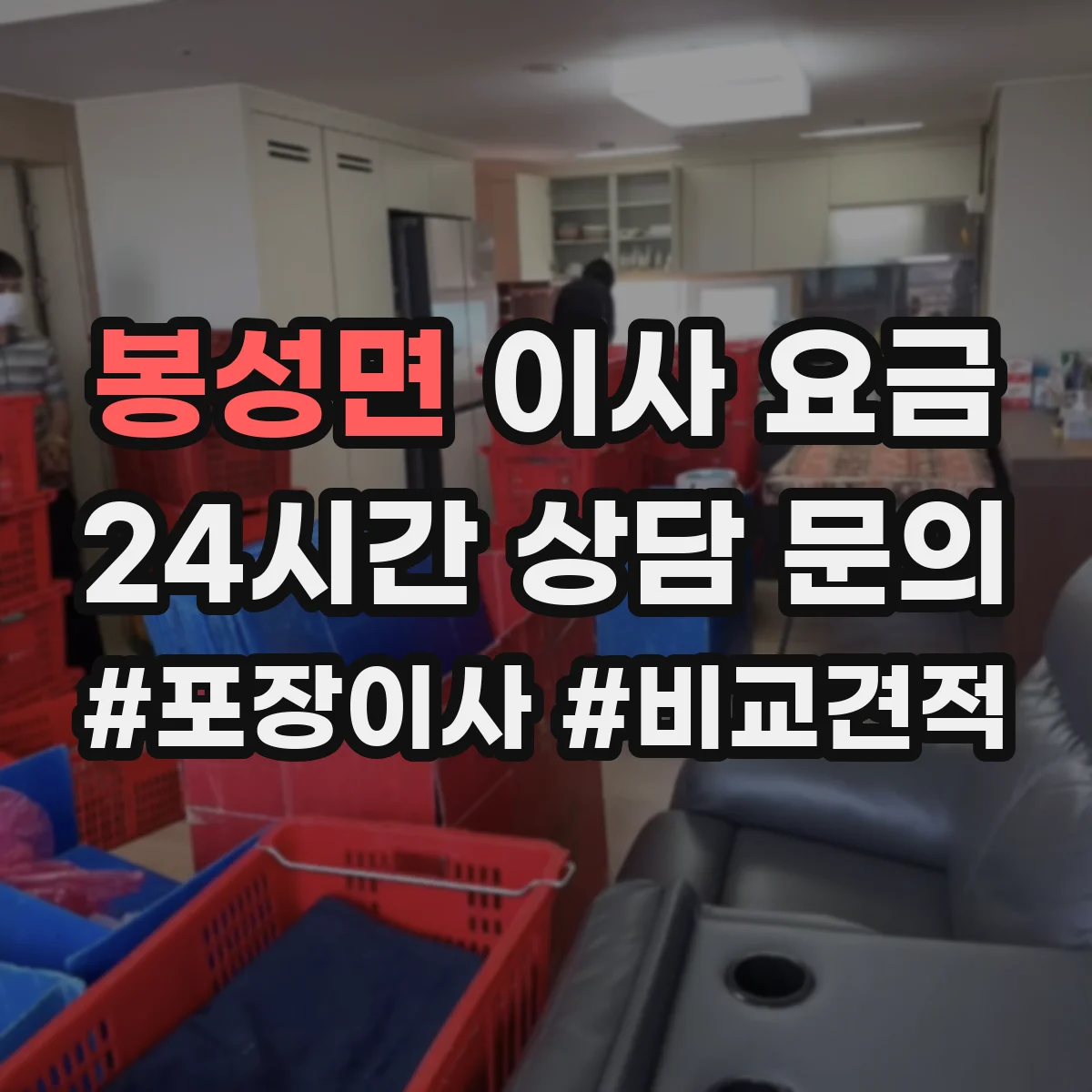 봉성면 이사 요금