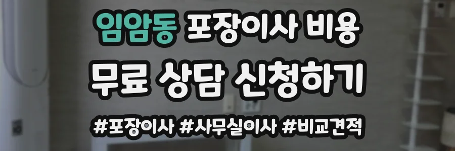 임암동 포장이사 비용