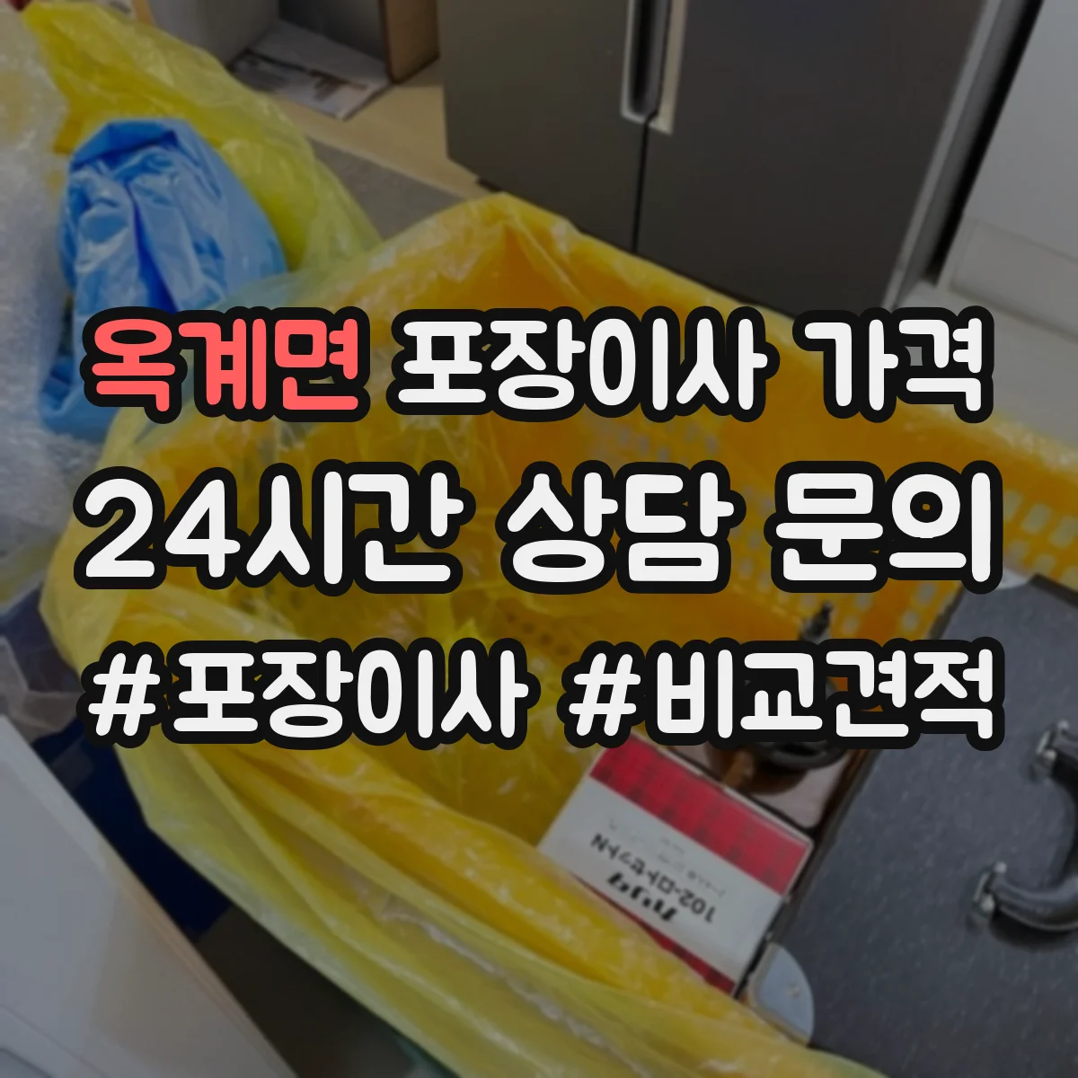 옥계면 포장이사 가격