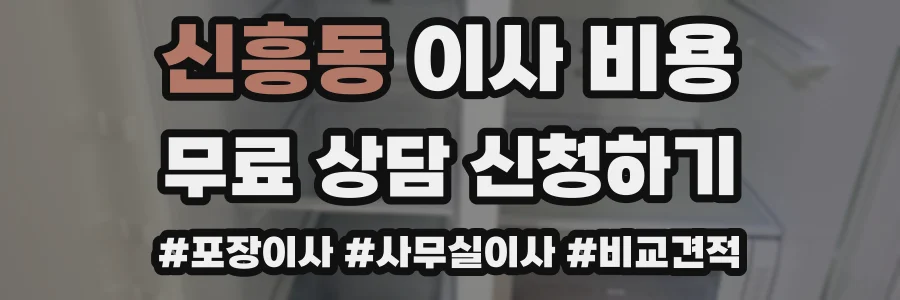 신흥동 이사 비용