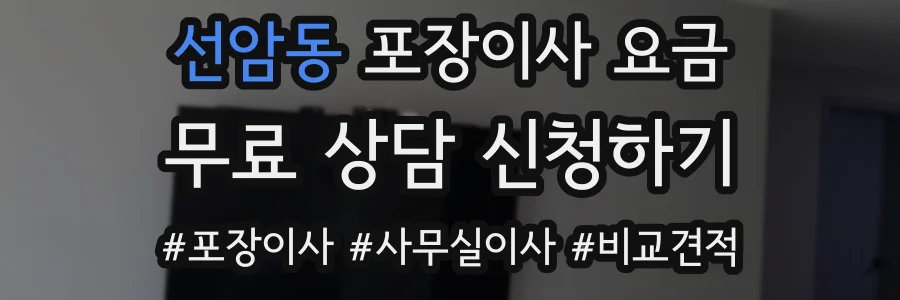 선암동 포장이사 요금