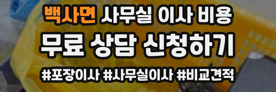 백사면 사무실 이사 비용