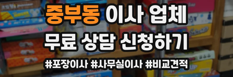 중부동 이사 업체