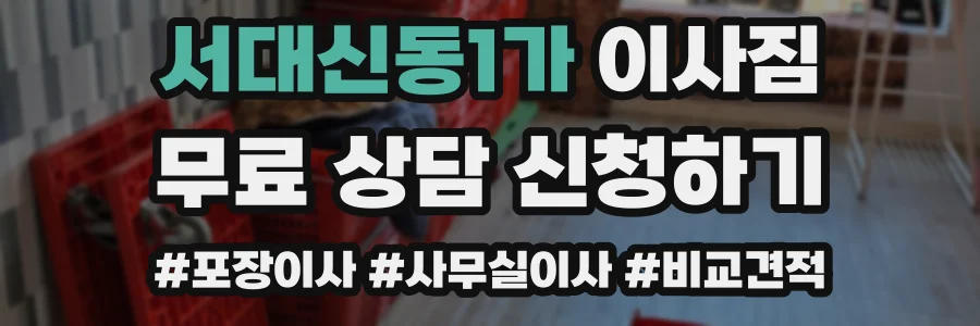 서대신동1가 이사짐