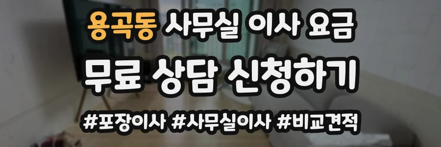용곡동 사무실 이사 요금