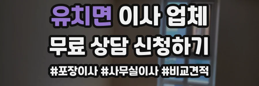 유치면 이사 업체