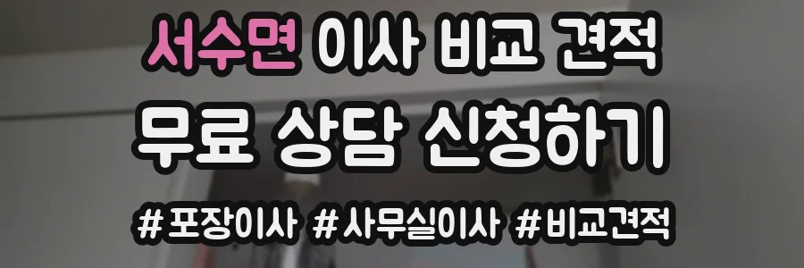 서수면 이사 비교 견적