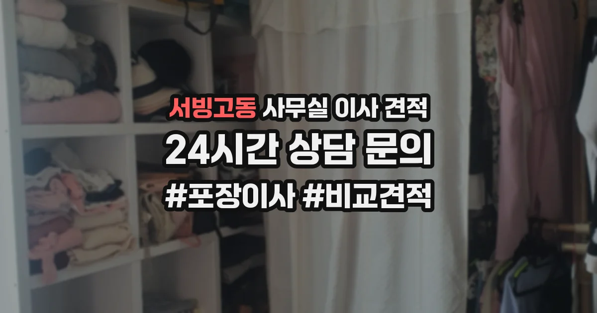 서빙고동 사무실 이사 견적