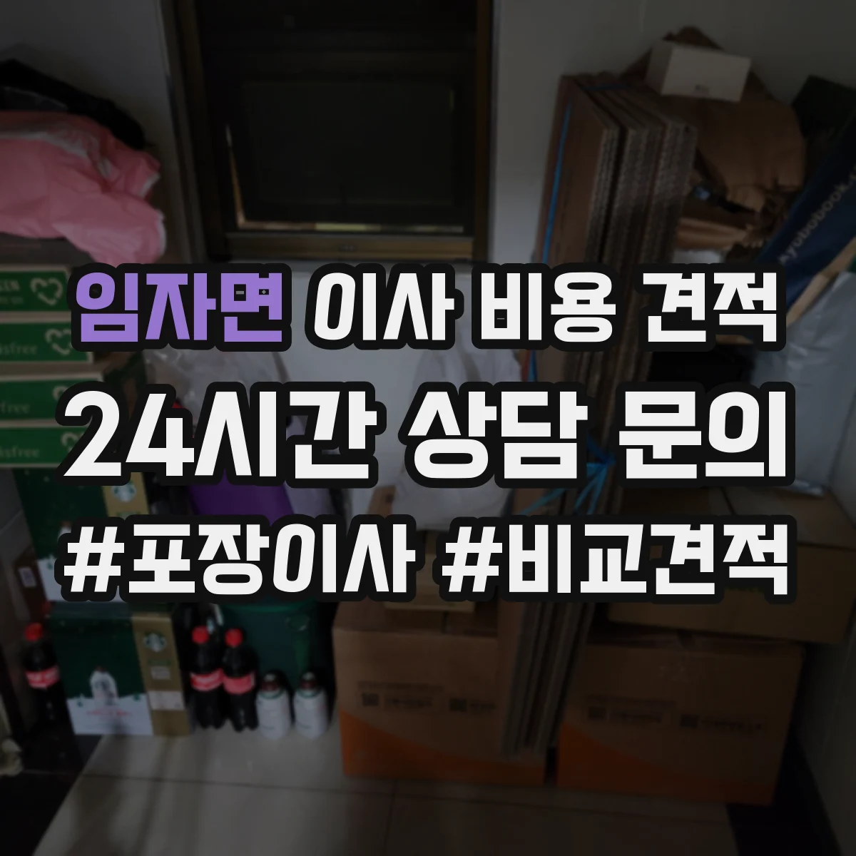 임자면 이사 비용 견적