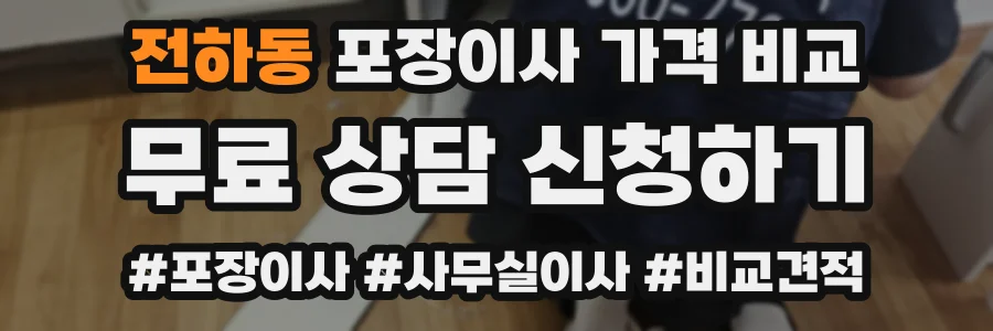 전하동 포장이사 가격 비교