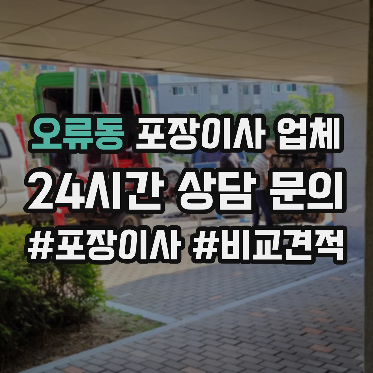 오류동 포장이사 업체