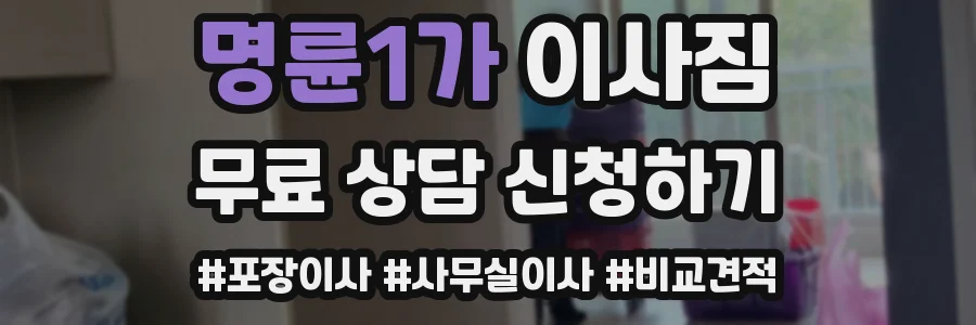 명륜1가 이사짐