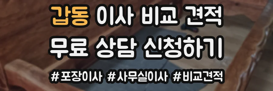 갑동 이사 비교 견적