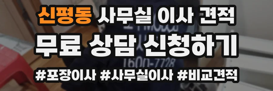 신평동 사무실 이사 견적